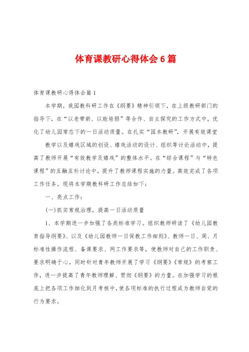 体育课教研心得体会6篇