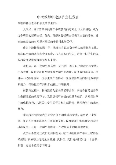 中职教师中途接班主任发言