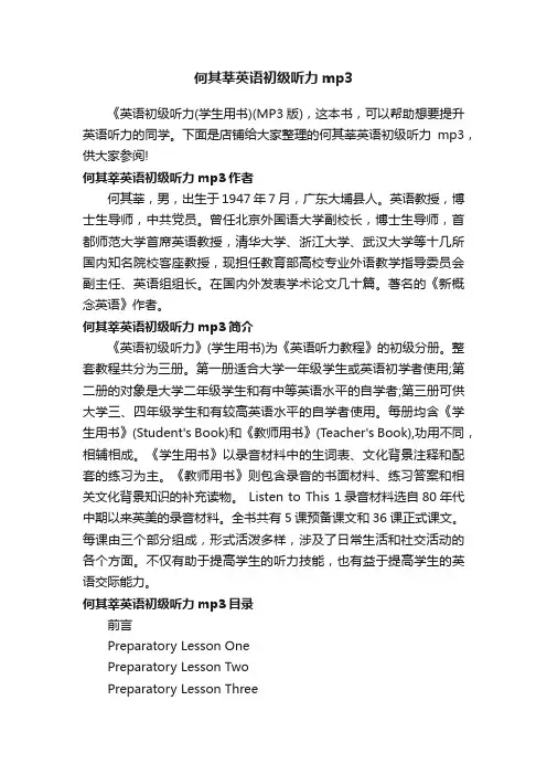何其莘英语初级听力mp3