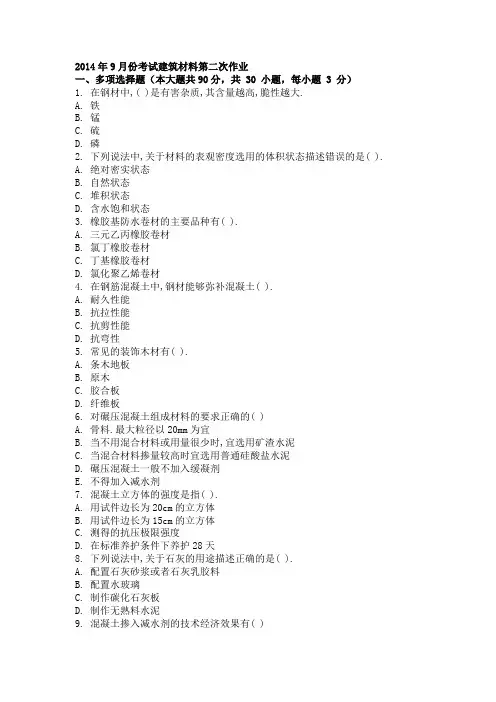 2014年9月份考试建筑材料第二次作业