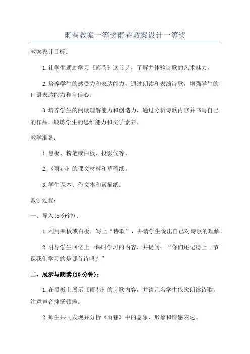 雨巷教案一等奖雨巷教案设计一等奖
