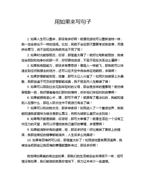 用如果来写句子