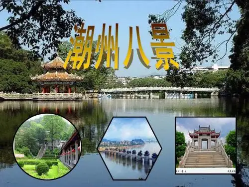 潮州八景