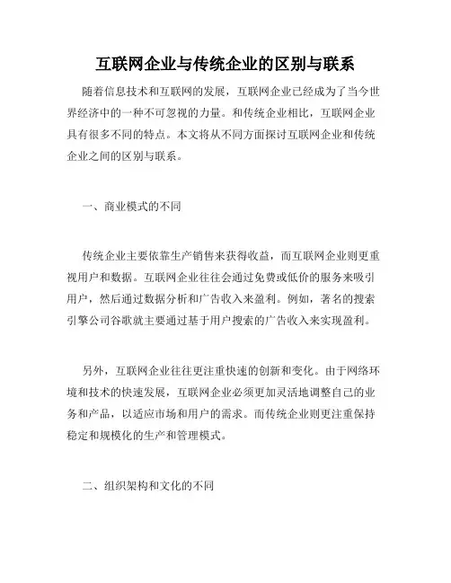 互联网企业与传统企业的区别与联系