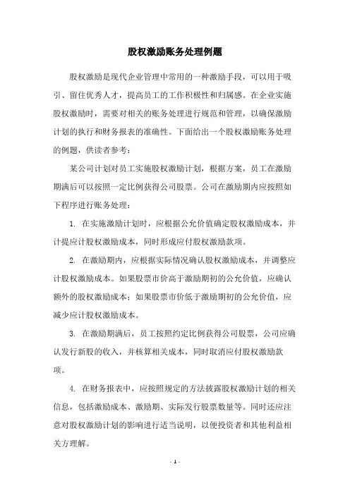 股权激励账务处理例题