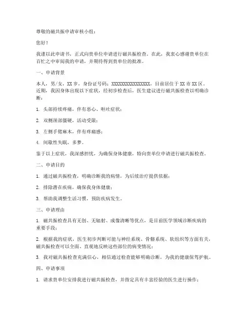 磁共振申请书