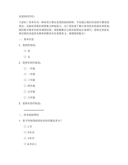 小学绘本调查问卷模板