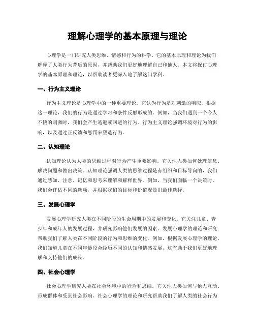 理解心理学的基本原理与理论
