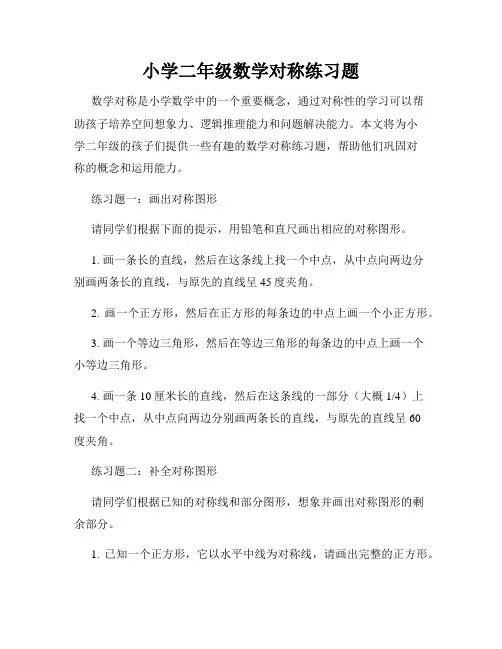 小学二年级数学对称练习题