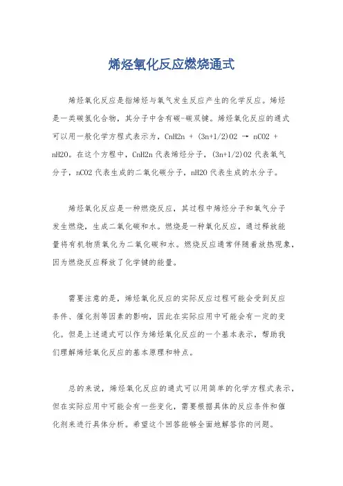 烯烃氧化反应燃烧通式