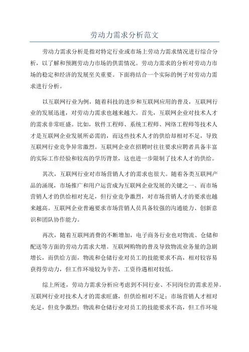 劳动力需求分析范文
