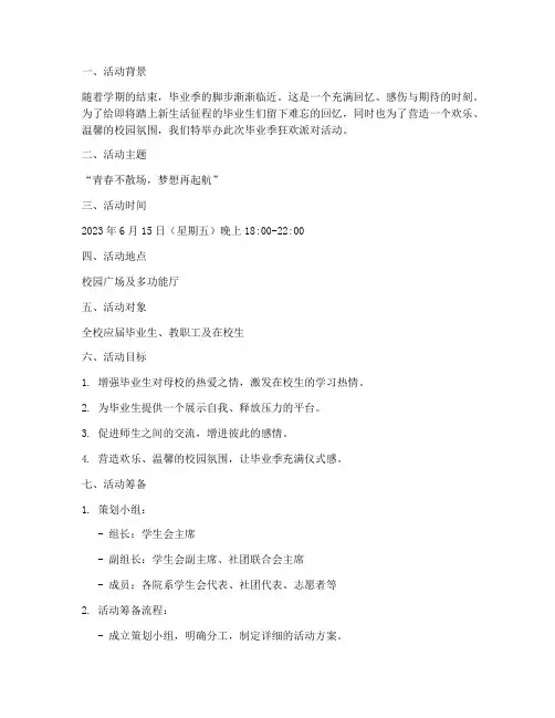 《毕业季狂欢派对活动方案》