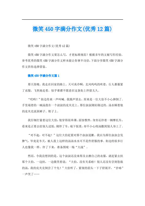 微笑450字满分作文(优秀12篇)
