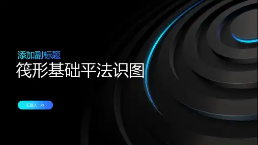 筏形基础平法识图