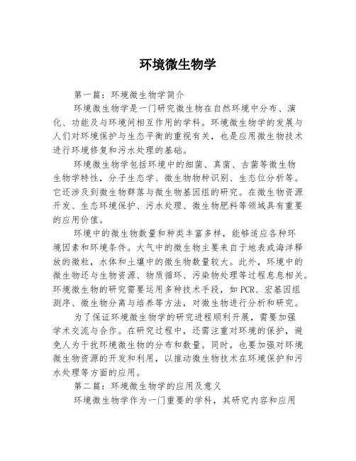 环境微生物学3篇