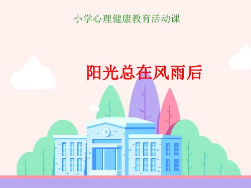 心理健康教育说课课件《阳光总在风雨后》