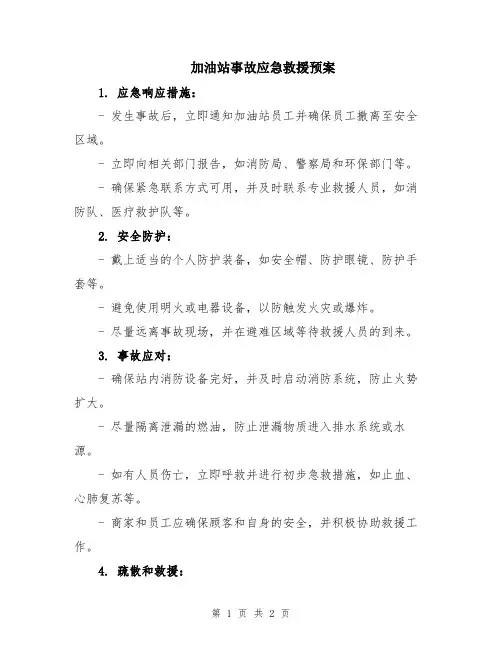 加油站事故应急救援预案