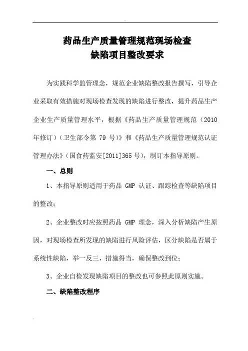 药品GMP现场检查缺陷项目整改要求