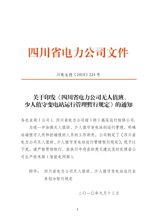 川电生技[2010]224号-关于印发《四川省电力公司无人值班、少人值守变电站运行管理暂行规定》的通知