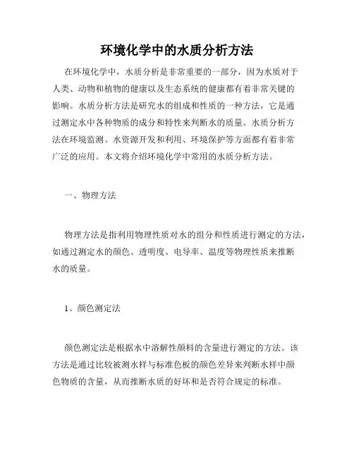 环境化学中的水质分析方法