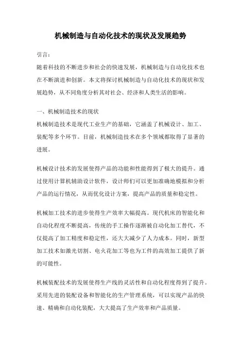 机械制造与自动化技术的现状及发展趋势