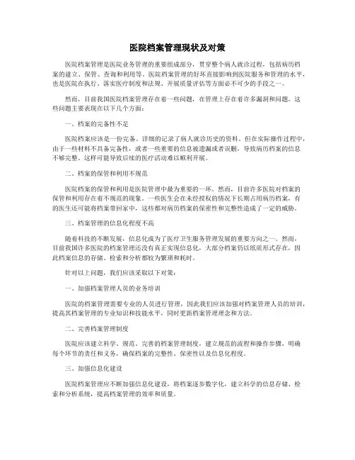医院档案管理现状及对策