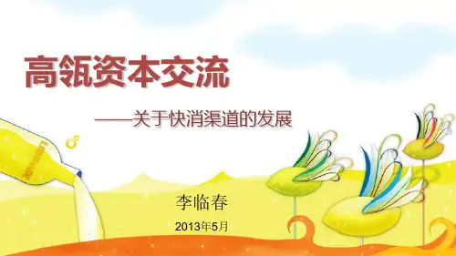 高瓴资本渠道交流(李临春)