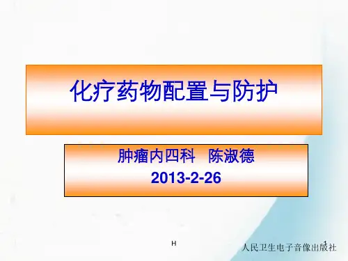 化疗药物的配置与防护.陈淑德