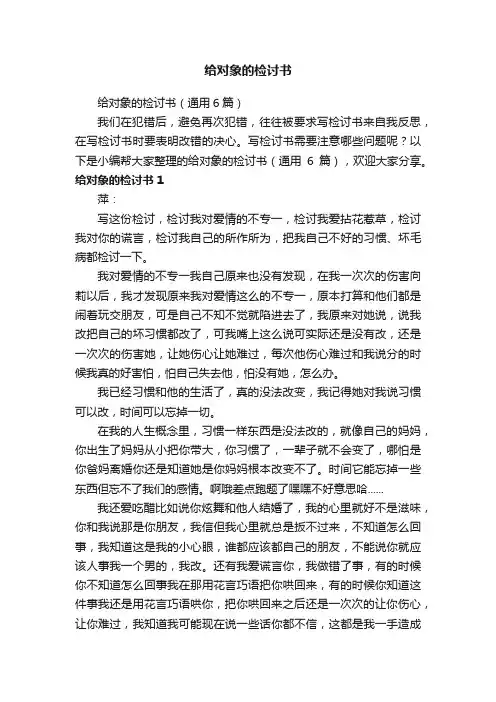 给对象的检讨书（通用6篇）