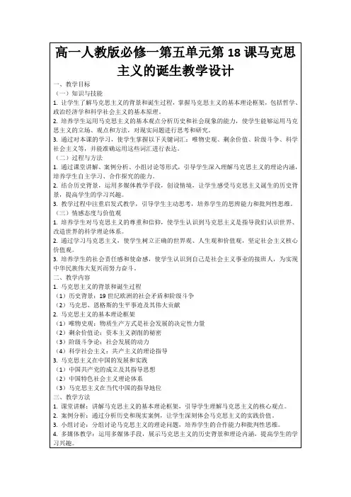 高一人教版必修一第五单元第18课马克思主义的诞生教学设计