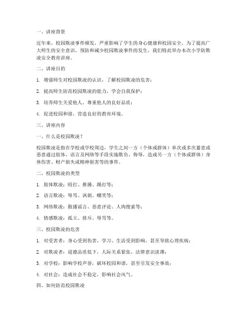 小学防欺凌安全教育讲座