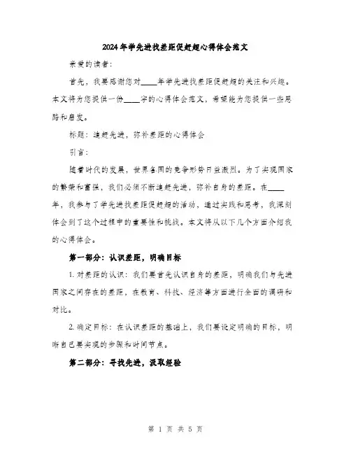 2024年学先进找差距促赶超心得体会范文(2篇)