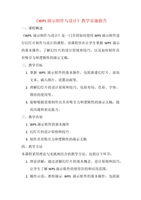 WPS 演示制作与设计 教学实施报告