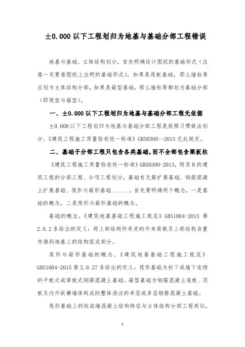 ±0.000以下工程划归为地基与基础分部工程错误