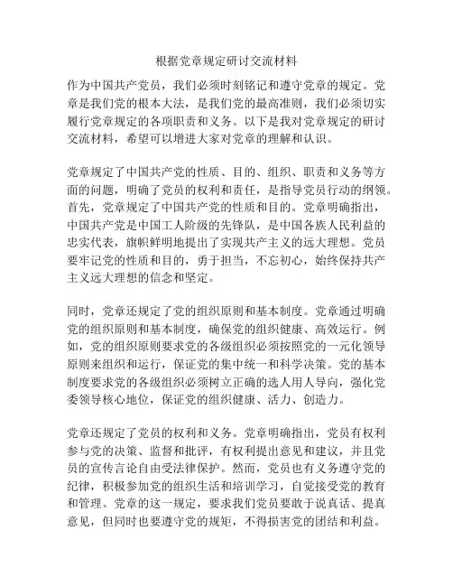 根据党章规定研讨交流材料