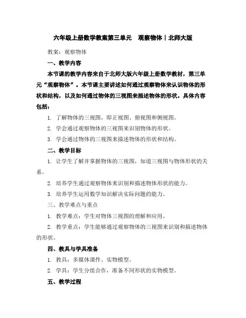 六年级上册数学教案-第三单元观察物体∣北师大版