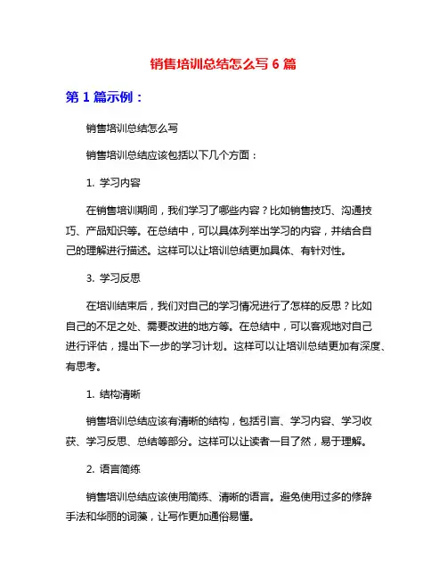 销售培训总结怎么写6篇