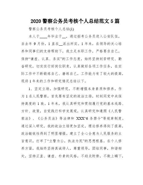 2020警察公务员考核个人总结范文5篇