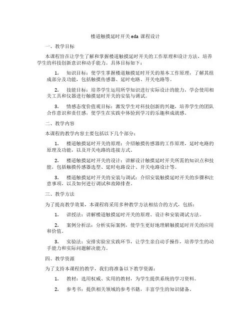 楼道触摸延时开关eda课程设计