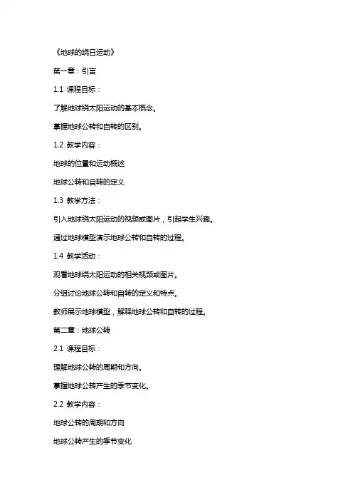 科学》初中科学教案《地球的绕日运动