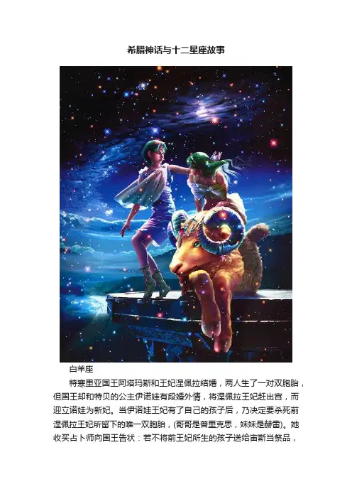 希腊神话与十二星座故事