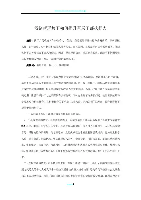 浅谈新形势下如何提升基层干部执行力