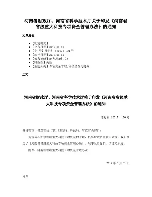 河南省财政厅、河南省科学技术厅关于印发《河南省省级重大科技专项资金管理办法》的通知