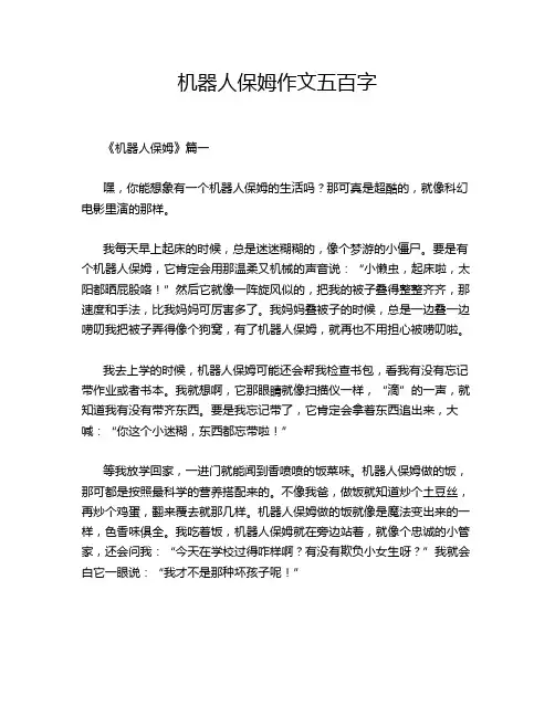机器人保姆作文五百字
