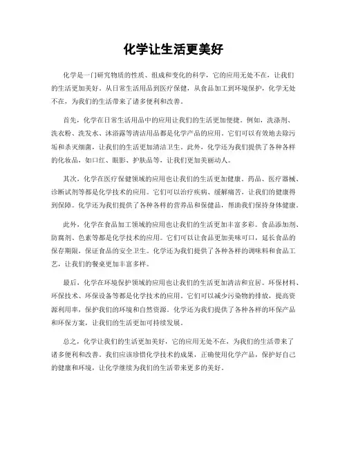 化学让生活更美好