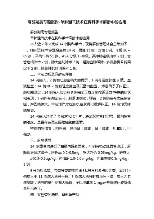 麻醉副高专题报告-单肺通气技术在胸科手术麻醉中的应用