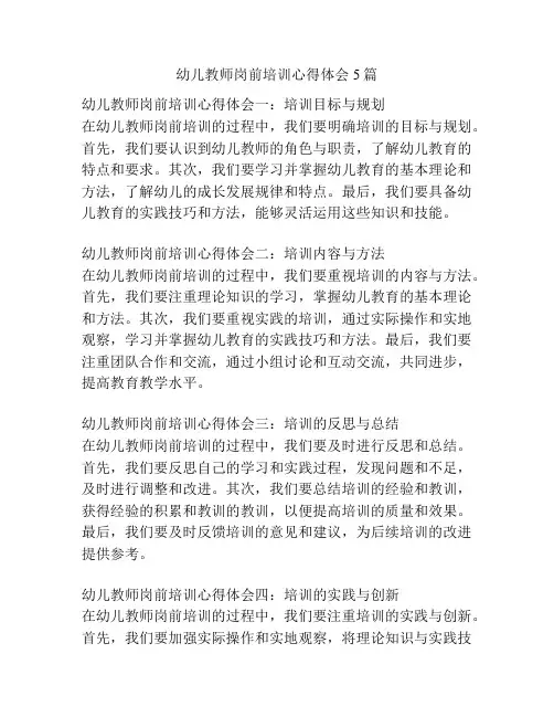幼儿教师岗前培训心得体会5篇