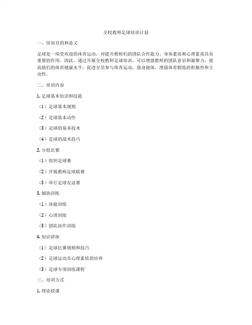 全校教师足球培训计划