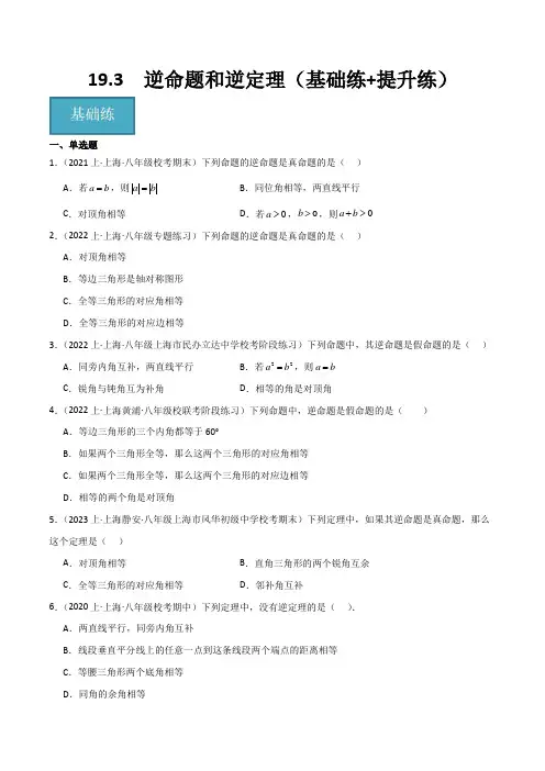 19.3  逆命题和逆定理(基础练+提升练)(原卷版)