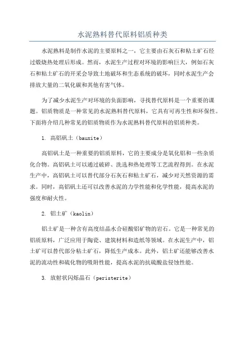 水泥熟料替代原料铝质种类